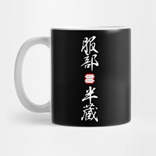 Hattori Hanzō (服部 半蔵) Kanji V.2 Mug